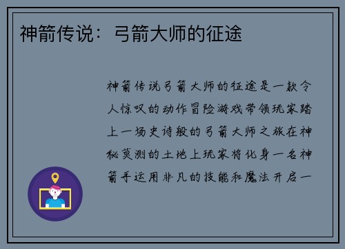 神箭传说：弓箭大师的征途