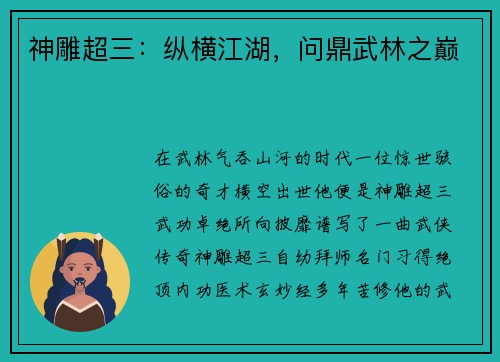 神雕超三：纵横江湖，问鼎武林之巅