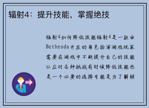 辐射4：提升技能，掌握绝技