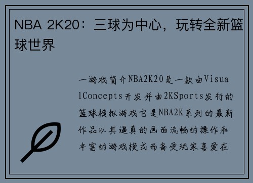NBA 2K20：三球为中心，玩转全新篮球世界